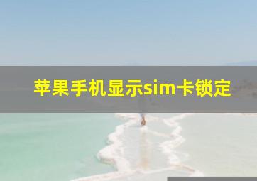 苹果手机显示sim卡锁定