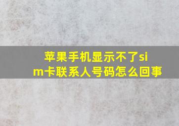 苹果手机显示不了sim卡联系人号码怎么回事