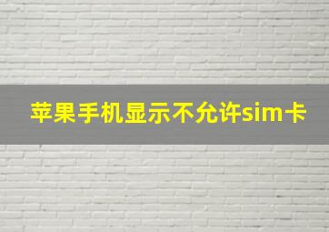 苹果手机显示不允许sim卡