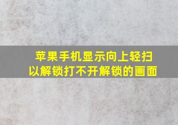 苹果手机显示向上轻扫以解锁打不开解锁的画面