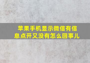 苹果手机显示微信有信息点开又没有怎么回事儿