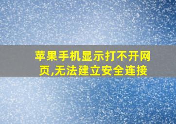 苹果手机显示打不开网页,无法建立安全连接