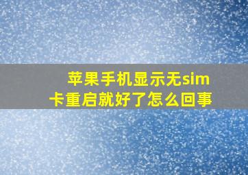 苹果手机显示无sim卡重启就好了怎么回事