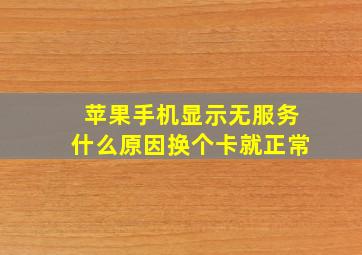 苹果手机显示无服务什么原因换个卡就正常