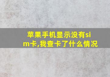 苹果手机显示没有sim卡,我查卡了什么情况