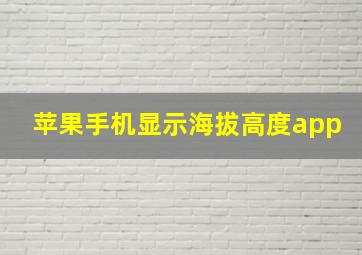 苹果手机显示海拔高度app