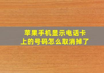 苹果手机显示电话卡上的号码怎么取消掉了