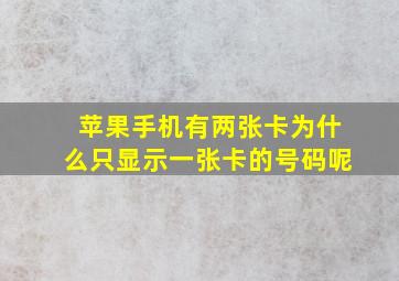 苹果手机有两张卡为什么只显示一张卡的号码呢