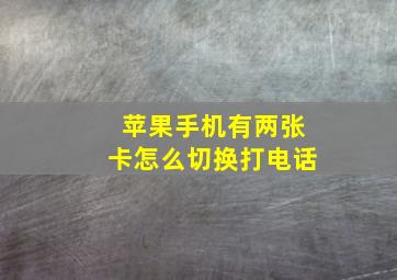 苹果手机有两张卡怎么切换打电话