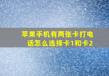 苹果手机有两张卡打电话怎么选择卡1和卡2