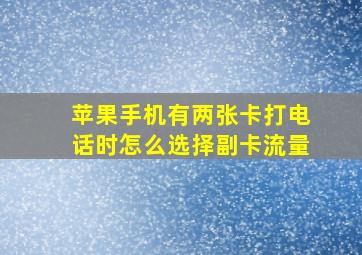 苹果手机有两张卡打电话时怎么选择副卡流量