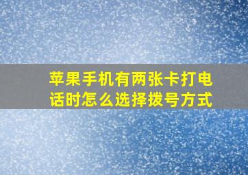 苹果手机有两张卡打电话时怎么选择拨号方式