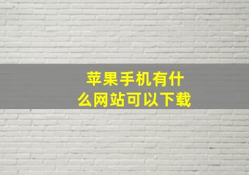 苹果手机有什么网站可以下载