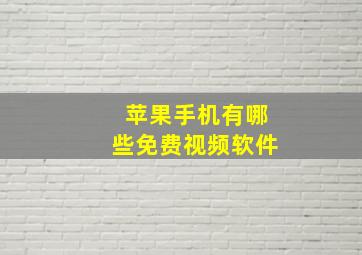 苹果手机有哪些免费视频软件