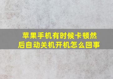 苹果手机有时候卡顿然后自动关机开机怎么回事