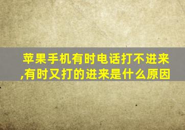 苹果手机有时电话打不进来,有时又打的进来是什么原因