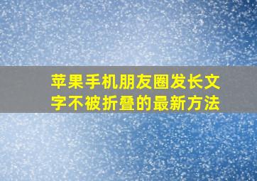 苹果手机朋友圈发长文字不被折叠的最新方法