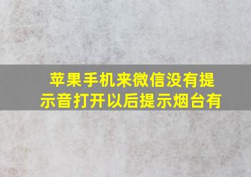 苹果手机来微信没有提示音打开以后提示烟台有