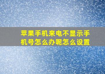 苹果手机来电不显示手机号怎么办呢怎么设置