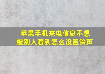 苹果手机来电信息不想被别人看到怎么设置铃声