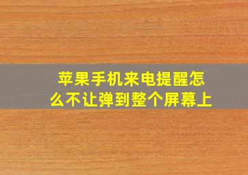 苹果手机来电提醒怎么不让弹到整个屏幕上