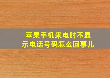 苹果手机来电时不显示电话号码怎么回事儿