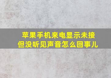 苹果手机来电显示未接但没听见声音怎么回事儿