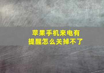 苹果手机来电有提醒怎么关掉不了