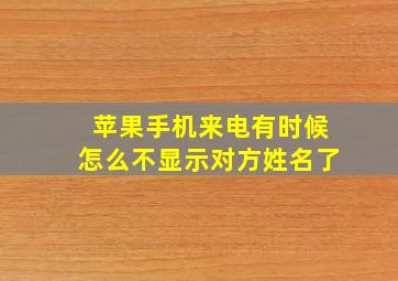 苹果手机来电有时候怎么不显示对方姓名了