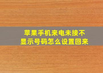 苹果手机来电未接不显示号码怎么设置回来