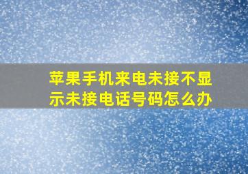 苹果手机来电未接不显示未接电话号码怎么办