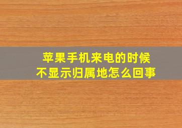 苹果手机来电的时候不显示归属地怎么回事