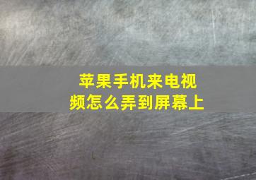 苹果手机来电视频怎么弄到屏幕上