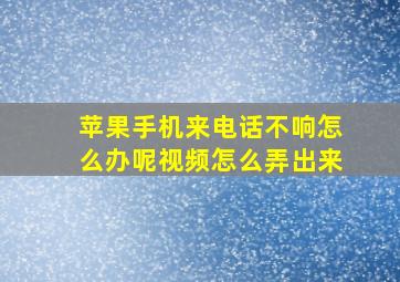 苹果手机来电话不响怎么办呢视频怎么弄出来