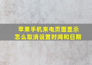 苹果手机来电页面显示怎么取消设置时间和日期