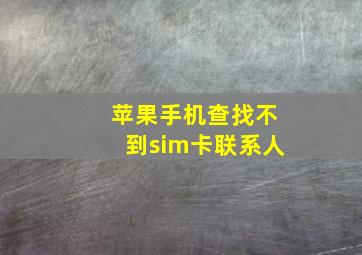 苹果手机查找不到sim卡联系人