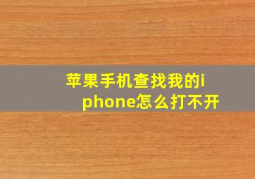 苹果手机查找我的iphone怎么打不开