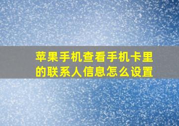 苹果手机查看手机卡里的联系人信息怎么设置