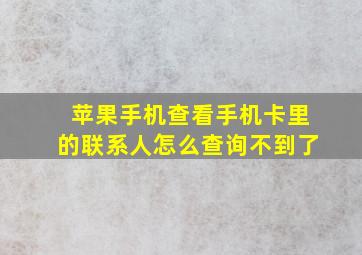 苹果手机查看手机卡里的联系人怎么查询不到了