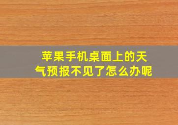 苹果手机桌面上的天气预报不见了怎么办呢