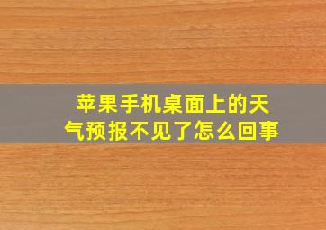 苹果手机桌面上的天气预报不见了怎么回事