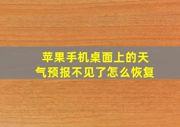 苹果手机桌面上的天气预报不见了怎么恢复