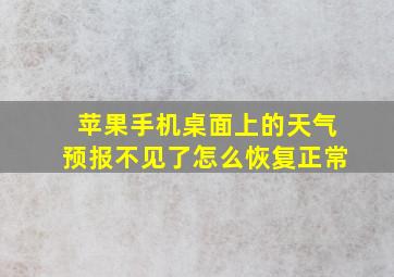 苹果手机桌面上的天气预报不见了怎么恢复正常