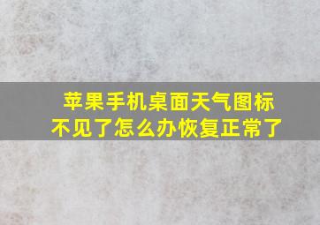 苹果手机桌面天气图标不见了怎么办恢复正常了