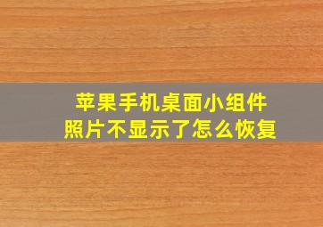 苹果手机桌面小组件照片不显示了怎么恢复