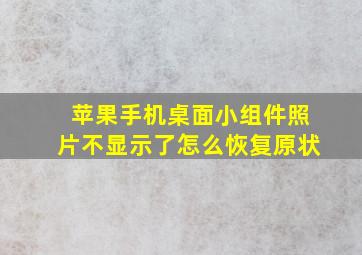 苹果手机桌面小组件照片不显示了怎么恢复原状