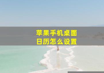 苹果手机桌面日历怎么设置