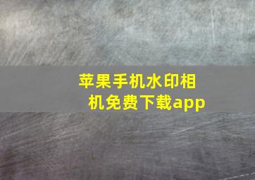 苹果手机水印相机免费下载app