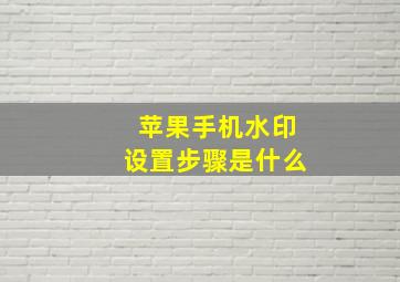 苹果手机水印设置步骤是什么