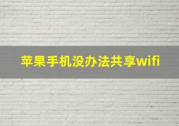 苹果手机没办法共享wifi